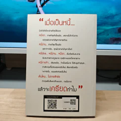 เมื่อเป็นหนี้ สิ่งเร่งด่วนที่สุดไม่ใช่การใช้หนี้ - ธวัชชัย พืชผล รูปที่ 5