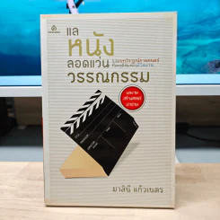 แลหนังลอดแว่นวรรณกรรม - มาลินี แก้วเนตร