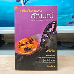 เคล็ดลับสารพันอัญมณี - มณิขจิต