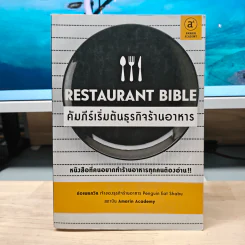 คัมภีร์เริ่มต้นธุรกิจร้านอาหาร Restaurant Bible - ต่อเพนกวิน