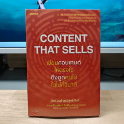 Content That Sells เขียนคอนเทนต์ให้ตรงใจ ดึงดูดคนได้ในไม่กี่วินาที - สิทธินันท์ พลวิสุทธิ์ศักดิ์