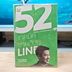52 เทคนิคขายดีบน Line - สืบศักดิ์ ลิ่วลักษณ์