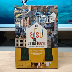 ยุโรปตามใจอยาก - กาญจนา หงษ์ทอง