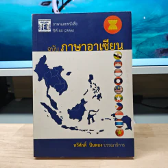 วารสาร ภาษาและหนังสือ ปีที่ 44 (2556) ฉบับ ภาษาอาเซียน