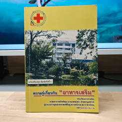 ความรู้เกี่ยวกับอาหารเสริม - นายแพทย์เลก อักษรานุเคราะห์.