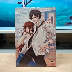 So Kiss ฝากรักเคียงใจนายบอดี้การ์ด เล่ม 2 - May 112 รูปที่ 1