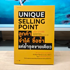 Unique Selling Point ลูกค้าจำได้ ซื้อซํ้า แค่ยํ้าจุดขายเดียว - สโรจ เลาหศิริ รูปที่ 1