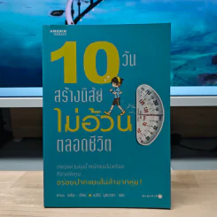 10 วันสร้างนิสัยไม่อ้วนตลอดชีวิต - อาเบะ เอรินะ, เมธินี นุชนาคา แปล