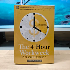 The 4-Hour Workweek ทำน้อยแต่รวยมาก - Timothy Ferriss, ตวงทอง สรประเสริฐ