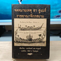 จดหมายเหตุ ลา ลูแบร์ ราชอาณาจักรสยาม - มองซิเออร์ เดอ ลาลูแบร์