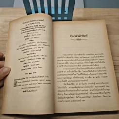 ศาสตร์และศิลป์แห่งวรรณคดี - รศ.ดร.รื่นฤทัย สัจจพันธุ์ รูปที่ 6