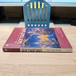 นิทานชาดก: ฉบับเปรียบเทียบ ในคัมภีร์มหาวัสดุและอรรถกถาชาดก - รองศาสตราจารย์ ดร.รื่นฤทัย สัจจพันธุ์ รูปที่ 2