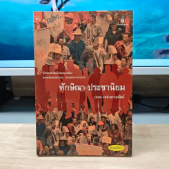 ทักษิณา-ประชานิยม - เอนก เหล่าธรรมทัศน์ รูปที่ 1