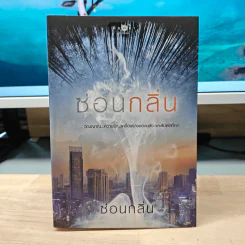 ซ่อนกลิ่น - ซ่อนกลิ่น