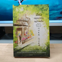 มีเธอ ฤดูหนาวอุ่น ฤดูร้อนเย็น - กู้ซีเจวี๋ย (Gu Xi-Jue)