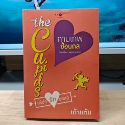 The Cupids บริษัทรักอุตลุด : กามเทพซ้อนกล - เก้าแต้ม