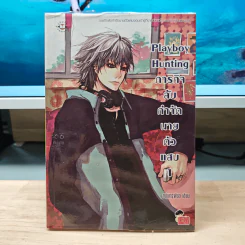 Playboy Hunting ภารกิจลับกำจัดนายตัวแสบ เล่ม 1 - หนุ่มกรุงโซล