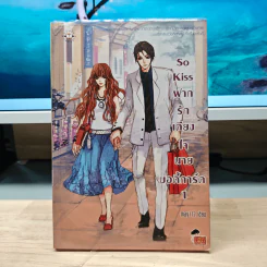 So Kiss ฝากรักเคียงใจนายบอดี้การ์ด เล่ม 1 - May 112 รูปที่ 1