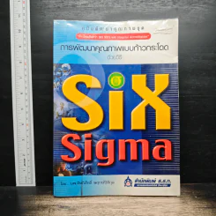 การพัฒนาคุณภาพแบบก้าวกระโดดด้วยวิธี Six Sigma - นพ.สิทธิศักดิ์ พฤกษ์ปิติกุล