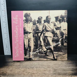 ไม่ขอรับเกียรติยศใดๆ ทั้งสิ้น 95 ปี 4 เดือน 9 วัน พูนศุข พนมยงค์ - พูนศุข พนมยงค์