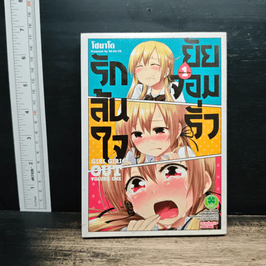 รักล้นใจยัยจอมรั่ว เล่ม 1 - โซมาโต รูปที่ 1