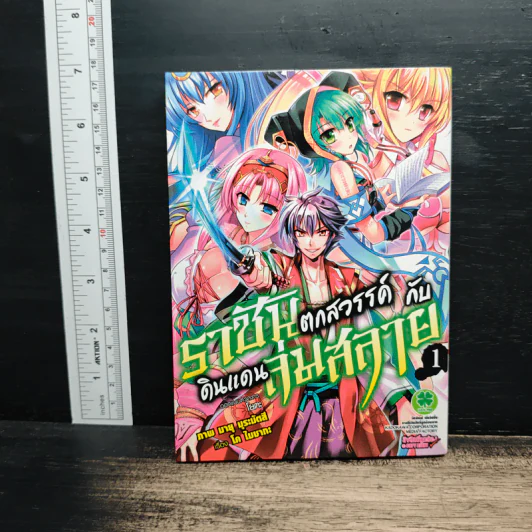 ราชันตกสวรรค์กับดินแดนล่มสลาย เล่ม 1 - Kou Maisaka รูปที่ 1