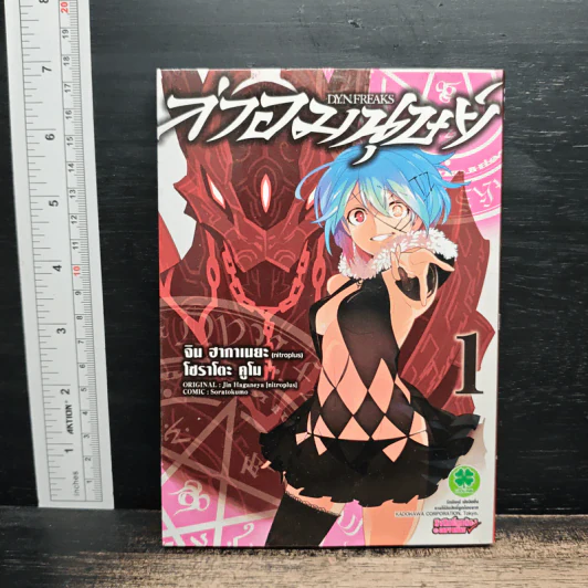 ล่าอมนุษย์ D.Y.N. FREAKS เล่ม 1 - จิน ฮากาเนยะ รูปที่ 1