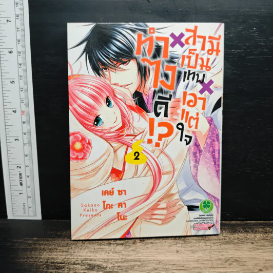 ทำไงดี!? สามีเป็นเทพเอาแต่ใจ เล่ม 2 - Keiko Sakano รูปที่ 1