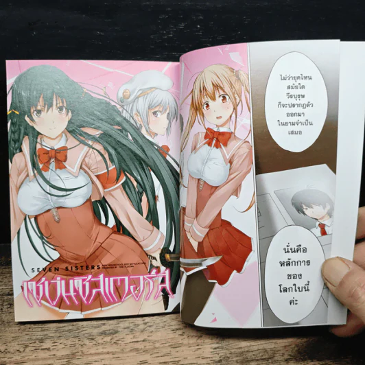 Seven Sisters เซเว่นซิสเตอร์ส เล่ม 1 รูปที่ 7
