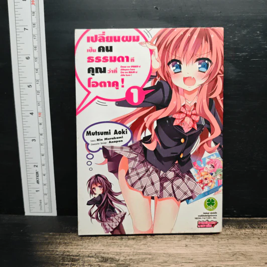 เปลี่ยนผมเป็นคนธรรมดาทีคุณว่าที่โอตาคุ เล่ม 1 รูปที่ 1