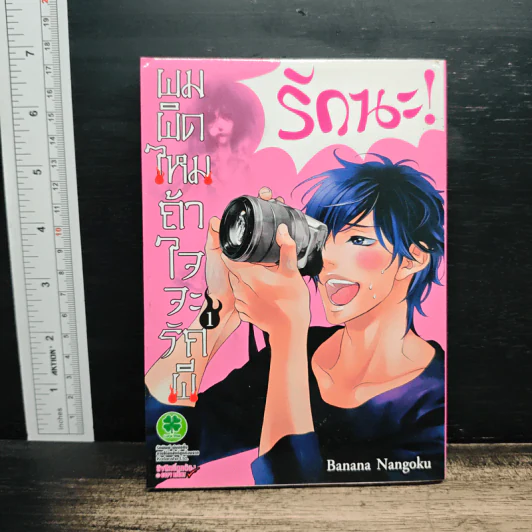 ผมผิดไหมถ้าใจจะรักผี เล่ม 1 - Banana Nangoku รูปที่ 1