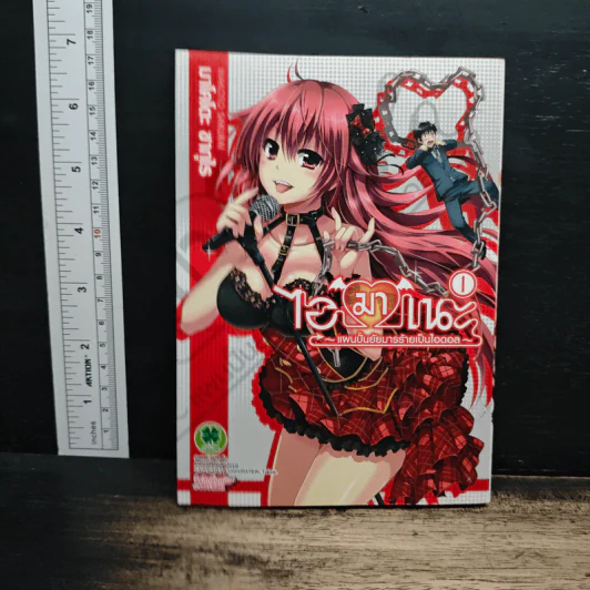 ไอมาเนะ แผนปั้นยัยมารร้ายเป็นไอดอล เล่ม 1 รูปที่ 1