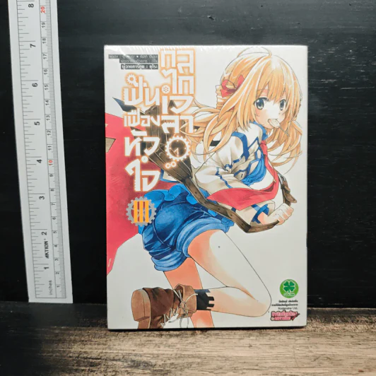 ฟันเฟืองหัวใจ กลไกเวลา เล่ม 3 - Yuu Kamiya รูปที่ 1