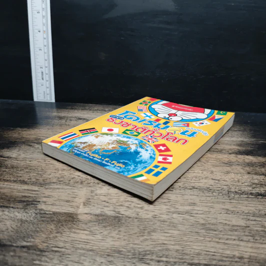 โดราเอมอน ฉบับปรับปรุง สารานุกรมธงชาติทั่วโลก - Fujiko F. Fujio รูปที่ 4