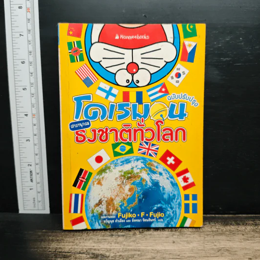 โดราเอมอน ฉบับปรับปรุง สารานุกรมธงชาติทั่วโลก - Fujiko F. Fujio รูปที่ 1
