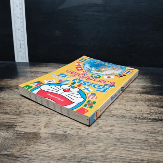 โดราเอมอน ฉบับปรับปรุง สารานุกรมธงชาติทั่วโลก - Fujiko F. Fujio รูปที่ 5