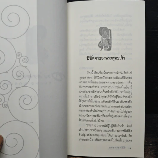 อนัตตาของพระพุทธเจ้า - พุทธทาสภิกซุ รูปที่ 7
