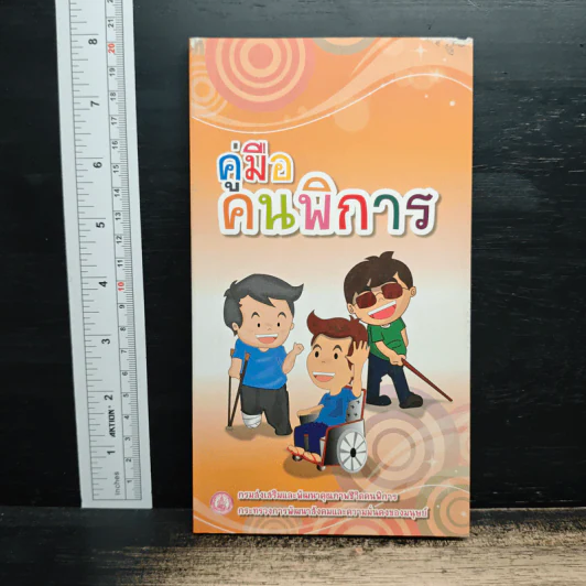คู่มือคนพิการ รูปที่ 1