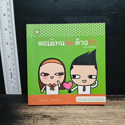 ตอบแทนรัก ด้วยรัก - ภัทริน ซอโสตถิกุล รูปที่ 1