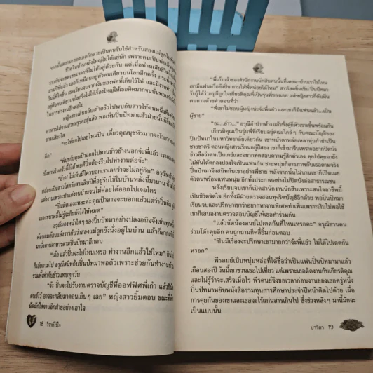 วิวาห์ไร้ใจ - ปาริดา รูปที่ 7