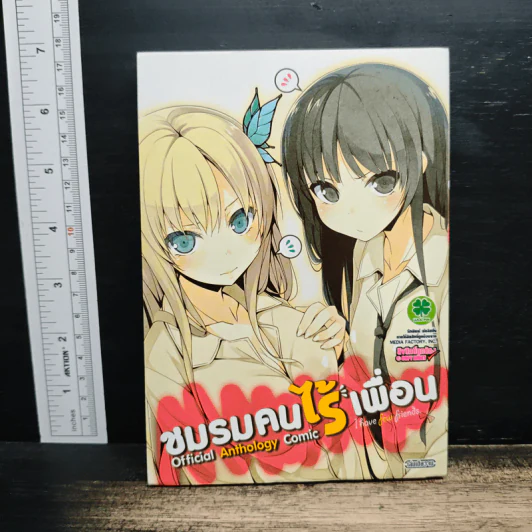 ชมรมคนไร้เพื่อน Official Anthology Comic เล่ม 1 รูปที่ 1
