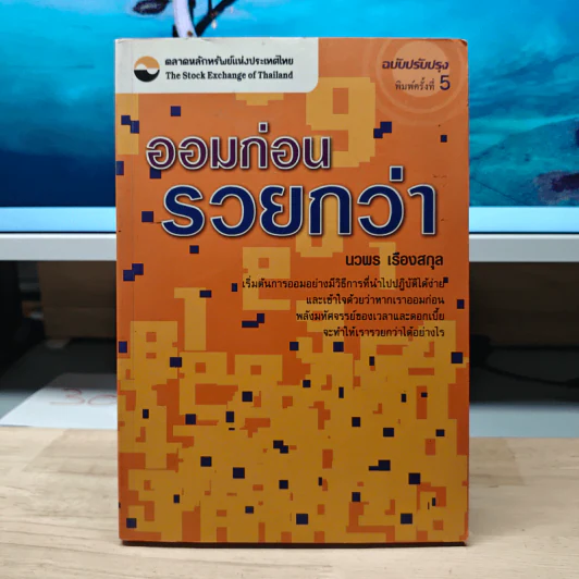 ออมก่อนรวยกว่า - นวพร เรืองสกุล รูปที่ 1