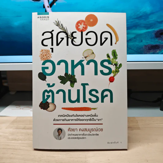 สุดยอดอาหารต้านโรค - ศัลยา คงสมบูรณ์เวช รูปที่ 1