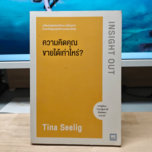 ความคิดคุณขายได้เท่าไหร่? - Tina Seelig รูปที่ 1