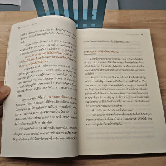 บำบัดเบาหวานด้วยอาหาร - ศัลยา คงสมบูรณ์เวช รูปที่ 8