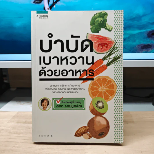 บำบัดเบาหวานด้วยอาหาร - ศัลยา คงสมบูรณ์เวช รูปที่ 1
