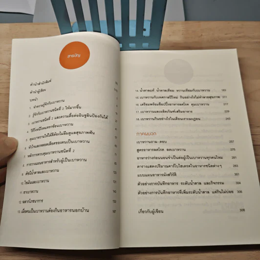 บำบัดเบาหวานด้วยอาหาร - ศัลยา คงสมบูรณ์เวช รูปที่ 7