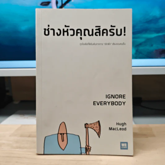 ช่างหัวคุณสิครับ! IGNORE EVERYBODY - Hugh MacLeod (ฮิวจ์ แมคเลาด์) รูปที่ 1