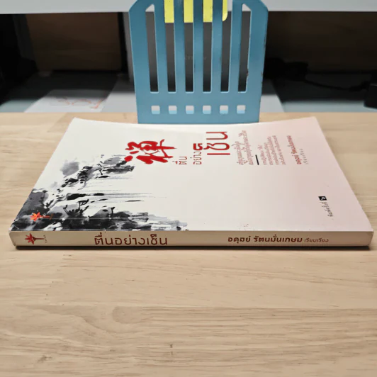 ตื่นอย่างเซ็น - อดุลย์ รัตนมั่นเกษม รูปที่ 2