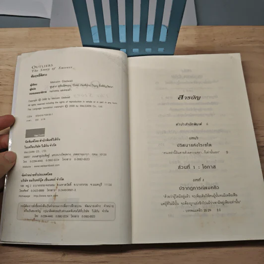 Outliers สัมฤทธิ์พิศวง - Marcolm Gladwell รูปที่ 6